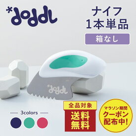 ＼マラソン期間クーポン配布！／【当店限定】☆正規品☆【doddl】ドードル ナイフ 単品 箱なし【ドードル】doddl-knife ナイフ カトラリー 子供用包丁 洋食 食器 包丁 料理 離乳食 赤ちゃん 1歳 保育園 幼稚園 誕生日 プレゼント 知育 持ちやすい 子育て トレーニング 手伝い