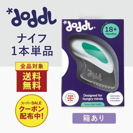 ＼最大15%OFF！スーパーSALE！／【当店限定】☆正規品☆【doddl】ドードル ナイフ 単品 箱あり【ドードル】dod007 ナイフ カトラリー 子供用包丁 洋食 食器 包丁 料理 離乳食 赤ちゃん 1歳 保育園 幼稚園 誕生日 プレゼント 台所 知育 持ちやすい 子育て トレーニング 食事
