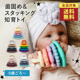＜店内全品送料無料！＞☆正規品☆【Jellystone designs】スタッカー レギュラー【ジェリーストーンデザインズ】jd-stacker ベビートイ おもちゃ シリコン ファーストトイ スタッキング 歯がため おしゃぶり 幼児 赤ちゃん 0歳 1歳 五感 プレゼント 知育 遊び 集中力 育脳