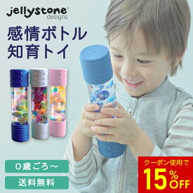 【15%OFFクーポン★5のつく日限定】＼詰め替え用パーツプレゼント中／☆正規品☆【Jellystone designs】センサリー ボトル レギュラー【ジェリーストーンデザインズ】jd-sensorybottle ベビー ファースト トイ おもちゃ 泣き止む 五感 知育 幼児 子供 感情 プレゼント 子育て