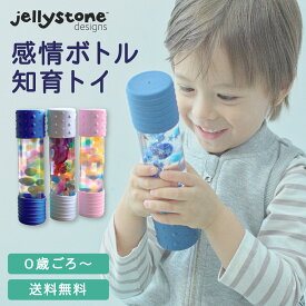 【★10％OFF・5％OFF対象★】《先着限定リフィル付！》正規品【Jellystone designs】センサリーボトル レギュラー【ジェリーストーンデザインズ】jd-sensorybottle ベビートイ おもちゃ キラキラ 感情ボトル 五感 知育玩具 1歳 0歳 3歳 プレゼント 知育 遊び 集中力 育脳
