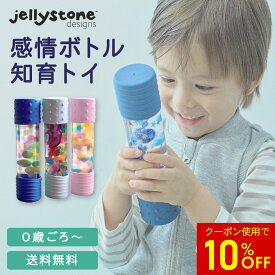 【10%OFFクーポン★5/16 1:59まで】＼詰め替え用パーツプレゼント中／☆正規品☆【Jellystone designs】センサリー ボトル レギュラー【ジェリーストーンデザインズ】jd-sensorybottle ベビー ファースト トイ おもちゃ 泣き止む 五感 知育 幼児 子供 感情 プレゼント 子育て
