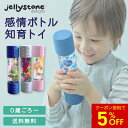 【マラソン★最大8％OFF】 ☆正規品☆【Jellystone designs】センサリーボトル レギュラー【ジェリーストーンデザイン…