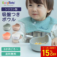 ＜スーパーSALE★9/10限定15％OFF＞☆正規品☆ 【EasyTots】サクションボウル レギュラー【イージートッ…