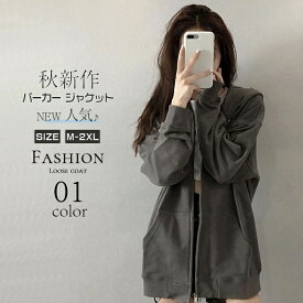 パーカー ジャケット レディース パーカー コート ゆったり アウター トレーナー 無地 フード付き カジュアル 学院 長袖 トップス おしゃれ 秋新作 体型カバー グレー ブラック