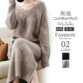 ニットセットアップ レディース ロング丈スカート Vネック 長袖 ニット セーター 上下セット ゆったり きれいめ スリット入り 通勤 お洒落 無地 体型カバー 2021秋冬新作 フォーマル