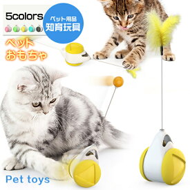 猫のおもちゃ ペット用品 猫じゃらし 倒れないおもちゃ 送料無料 ペットねこ おもちゃ ボ一ル 自動回転 一人遊び ストレス解消 運動不足防止 知育玩具