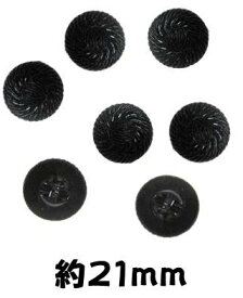 ＜店頭在庫処分＞バラバラ 特価 ボタン （ 釦 ) 黒系 （ 21ミリ ) ぼたん 飾り オシャレ ばらボタン 綺麗