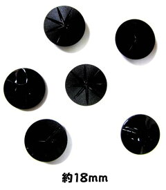 ＜店頭在庫処分＞バラバラ 特価 ボタン （ 釦 ) 黒系 （ 18ミリ ) ぼたん 飾り オシャレ ばらボタン 綺麗