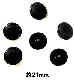 ＜店頭在庫処分＞バラバラ 特価 ボタン （ 釦 ) 黒系 （ 21ミリ ) ぼたん 飾り オシャレ ばらボタン 綺麗