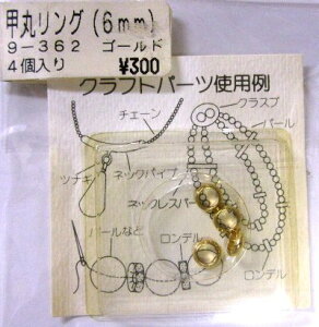 <在庫処り分 ビーズ 各種・半額>甲丸リング 6mm ゴールド(4個入り) ( ★店頭商品だったためにパッケージに若干の汚れがあります ) 【メール便 ( ゆうパケット ) OK】