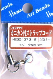 ＜在庫処り分 ビーズ 各種＞カニカン付ストラップコード 全長約8cm ブルー （ 1個入り ) （ ★店頭商品だったためにパッケージに若干の汚れがあります ) 【メール便 （ ゆうパケット ) OK】