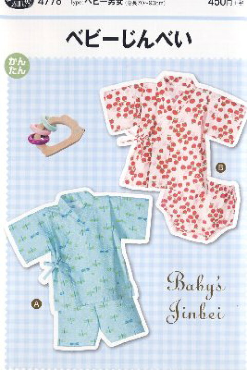 楽天市場 パターン 型紙 ベビーじんべい 甚平 簡単 実寸大 実物大 作り方 レシピ こども 子供 子供服 ベビー服 ズボン スカート シャツ トップス じんべい 甚平 ジンベイ 甚兵衛 メール便 ゆうパケット ｏｋ
