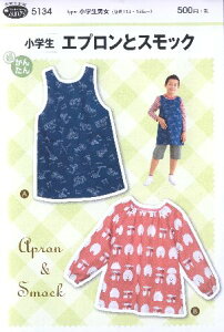 パターン 型紙 小学生 エプロンとスモック ( 簡単 実寸大 実物大 作り方 レシピ 子供服 ベビー服 ズボン スカート シャツ トップス ) 【メール便 ( ゆうパケット ) OK】