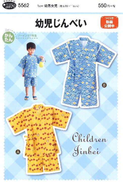 楽天市場 パターン 型紙 幼児じんべい 甚平 簡単 実寸大 実物大 作り方 レシピ こども 子供 じんべえ 甚平 ジンベイ 子供服 ベビー服 ズボン スカート シャツ トップス メール便 ゆうパケット ｏｋ