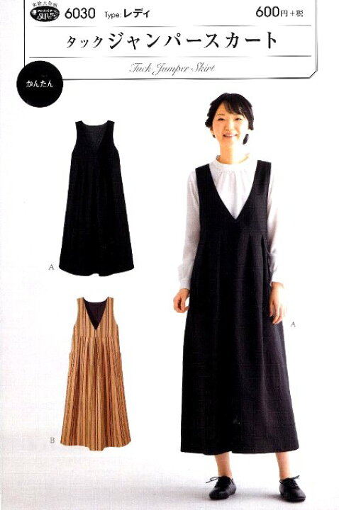 楽天市場 パターン 型紙 タック ジャンパースカート 簡単 実寸大 実物大 作り方 レシピ レディース スカート パンツ ワンピース トップス メール便 ゆうパケット ｏｋ 手芸のピロル
