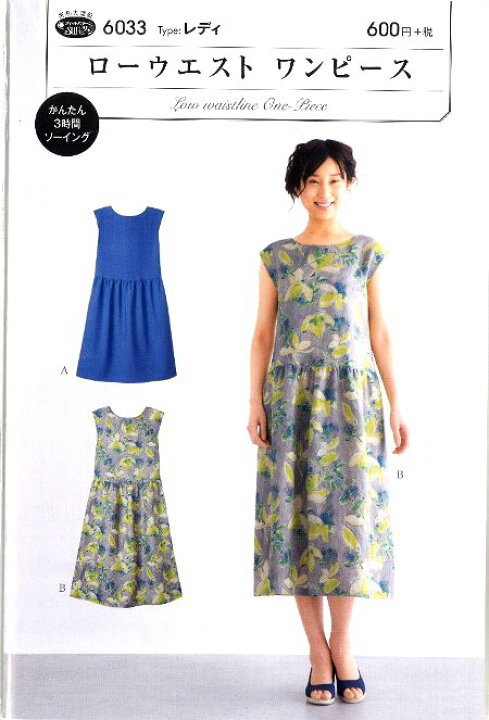 楽天市場 パターン 型紙 ローウエスト ワンピース 簡単 実寸大 実物大 作り方 レシピ レディース スカート パンツ ワンピース トップス メール便 ゆうパケット ｏｋ 手芸のピロル