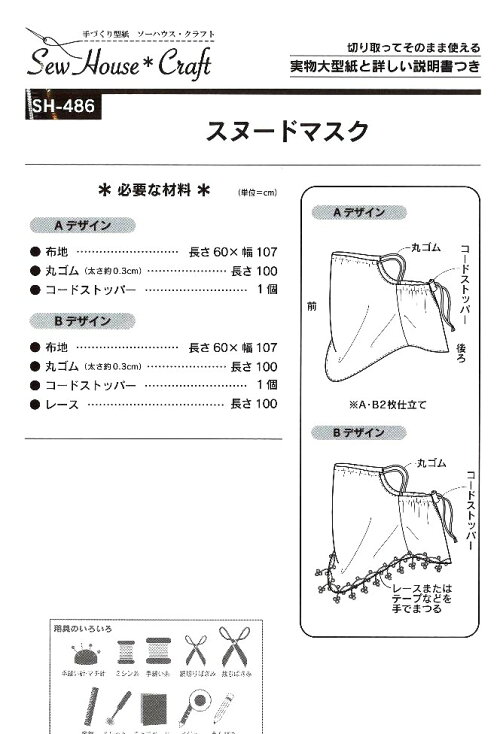 楽天市場 パターン 型紙 スヌードマスク 簡単 実寸大 実物大 作り方 レシピ バッグ かばん ポシェット ポーチ 小物 メール便 ゆうパケット ｏｋ 手芸のピロル