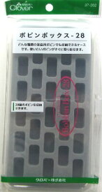 ボビンボックス28【×メール便不可】