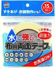 ＜水に強い＞布用両面テープ （ 15ミリ ) 【手芸用品】【メール便 （ ゆうパケット ) OK】