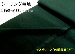 <1mカットクロス> 生地 カラー シーチング 無地 ( 綿100% ) モスグリーン (約88cm幅×100cm) ( はぎれ ハギレ コットン シーチング無地 ピロル )