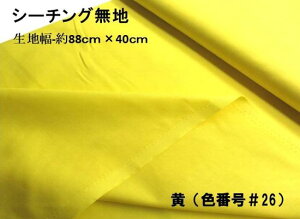 < ハギレ 40cm > 生地 カラー 綿 シーチング 無地 ( 綿100% ) 黄(約88cm幅×40cm)( はぎれ ハギレ コットン シーチング無地 ピロル )