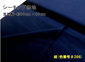 < ハギレ 40cm > 生地 カラー 綿 シーチング 無地 ( 綿100% ) 紺(約88cm幅×40cm)( はぎれ ハギレ コットン シーチング無地 ピロル )