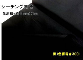 ＜1mカットクロス＞ 生地 カラー シーチング 無地 ( 綿100％ ) 黒 （約88cm幅×100cm） （ はぎれ ハギレ コットン シーチング無地 ピロル ）