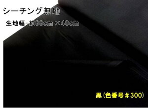< ハギレ 40cm > 生地 カラー 綿 シーチング 無地 ( 綿100% ) 黒(約88cm幅×40cm)( はぎれ ハギレ コットン シーチング無地 ピロル )