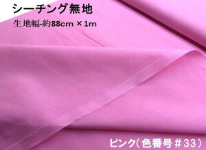 <1mカットクロス> 生地 カラー シーチング 無地 ( 綿100% ) ピンク (約88cm幅×100cm) ( はぎれ ハギレ コットン シーチング無地 ピロル )
