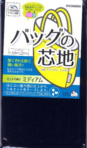 芯地・接着芯バッグの芯地( 接着芯 ) ミディアムタイプ ( 紺 ネイビー 系 ) ( サイズ 約 巾108×50cm ) 通園通学バッグが作れるレシピ付 ( 接着しん かばん カバン 裏地 ネイビー )