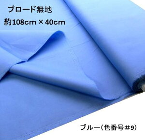 < ハギレ 40cm > 生地 カラー 綿 ブロード 無地 ( 綿100% ) ブルー(約108cm幅×40cm)( はぎれ ハギレ コットン ブロード無地 ピロル )