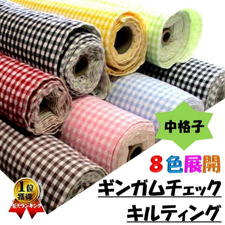 楽天市場】Q- キルティング 生地 ギンガムチェック広幅 （ 中格子6 