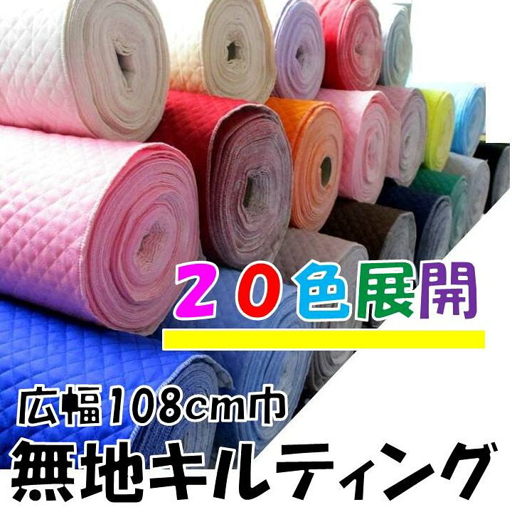 楽天市場】キルティング 生地 無地 布 （ Q-SWA-500）生地幅ー約 