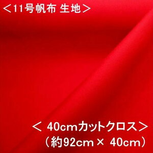 < ハギレ 40cm > 11号帆布生地 11号帆布 無地 布 カラー帆布無地 ( レッド )( 約92cm幅×40cm )( はんぷ キャンバス 布 カラー 無地 11号 帆布 11号帆布 ハンプ はぎれ ハギレ コットン ピロル