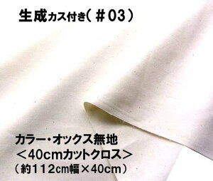 < ハギレ 40cm > カラー オックス 無地 生地 生成 カス付き( 約112cm幅×40cm )( はぎれ ハギレ コットン オックス無地 ピロル )