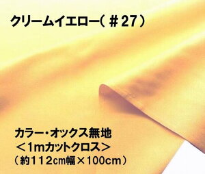 <1mカットクロス> カラー オックス 無地 生地 クリームイエロー 黄色 系 ( 約112cm 幅 × 100cm )( はぎれ ハギレ コットン オックス無地 ピロル )