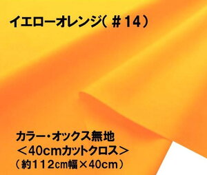 < ハギレ 40cm > カラー オックス 無地 生地 イエロー オレンジ( 約112cm幅×40cm )( 黄色 系 はぎれ ハギレ コットン オックス無地 ピロル )