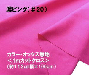 <1mカットクロス> カラー オックス 無地 生地 濃ピンク ( 約112cm 幅 × 100cm )( はぎれ ハギレ コットン オックス無地 ピロル )