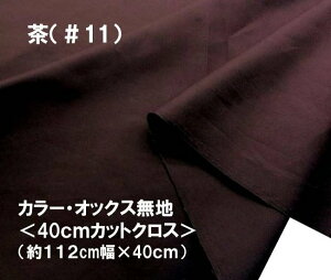 < ハギレ 40cm > カラー オックス 無地 生地 茶色( 約112cm幅×40cm )( はぎれ ハギレ コットン オックス無地 ピロル )