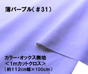 <1mカットクロス> カラー オックス 無地 生地 薄パープル ( 約112cm 幅 × 100cm )( はぎれ ハギレ コットン オックス無地 ピロル )