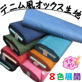 デニム調 生地 デニム風 カラー オックス 無地 オックス （ 綿100％ ) 生地幅－約110cm （ オシャレ デニム ブルー 紺 赤 ピンク オレンジ グリーン 青 ネイビー ）