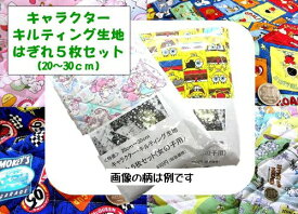 【×メール便(ゆうパケット)不可】＜Q-キルト －お楽しみお買い得キルティング＞20センチ～30センチのキャラクター・キルティング生地の” はぎれ ”5枚セット（柄は一切指定できません。キャラクターの柄にこだわりのある方はご遠慮ください。）