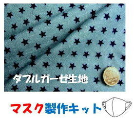 ★残りわずかです（廃番になりました） マスク製作キット ・2個分（ 表の生地+裏生地（白のダブルガーゼ）＋白のマスクゴム+作り方レシピ+実寸大型紙付き） デニム調 星柄（ ブルーに紺 )　ダブルガーゼ （ 生地 ハギレ 手芸キット マスク )