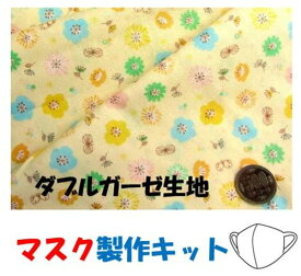★残りわずかです（廃番になりました） マスク製作キット ・2個分（ 表の生地+裏生地（白のダブルガーゼ）＋白のマスクゴム+作り方レシピ+実寸大型紙付き） 蝶々とフラワー （ イエロー )　ダブルガーゼ （ 生地 手芸キット マスク レシピ )