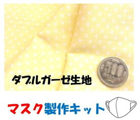 ★残りわずかです（廃番になりました） ◇ マスク製作キット ・2個分（ 表の生地+裏生地（白のダブルガーゼ）＋白のマスクゴム+作り方レシピ+実寸大型紙付き） 水玉 （ イエロー )　ダブルガーゼ （ 生地 ハギレ 手芸キット マスク レシピ )