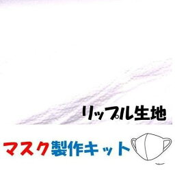 マスク製作キット ・2個分（ 表の生地+裏生地（白のダブルガーゼ）＋白のマスクゴム+作り方レシピ+実寸大型紙付き） 無地（ オフホワイト系 ) リップル生地 （生地 夏 涼しい 布 はぎれ ハギレ 手芸キット マスク セット レシピ )