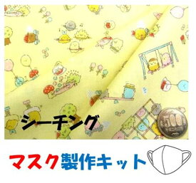 マスク製作キット ・2個分（ 表の生地+裏生地（白のダブルガーゼ）＋白のマスクゴム+作り方レシピ+実寸大型紙付き） すみっコぐらし（ イエロー 黄色 系 ) シーチング （生地 キャラクター 布 はぎれ ハギレ 手芸キット マスク セット レシピ )