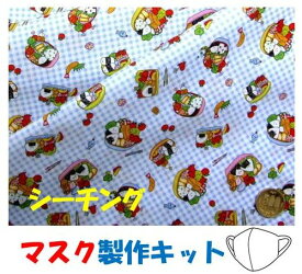 ★現品限りです マスク製作キット ・2個分（ 表の生地+裏生地（白のダブルガーゼ）＋白のマスクゴム+作り方レシピ+実寸大型紙付き） ピクニックでお弁当（ ブルー系 ) シーチング （生地 キャラクター 布 はぎれ 手芸キット マスク セット レシピ )