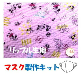 ★現品限りです マスク製作キット ・2個分（ 表の生地+裏生地（白のダブルガーゼ）＋白のマスクゴム+作り方レシピ+実寸大型紙付き） ミニーマウス（ ピンク系 ）リップル（綿100％） （ 生地 キャラクター 布 手芸キット マスク セット レシピ )